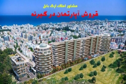 6-فروش اپارتمان درشهر گیرنه قبرس شمالی