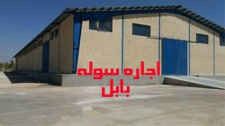 10-اجاره سوله بابل
