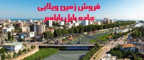 16- فروش زمین ویلایی در اتوبان بابل بابلسر